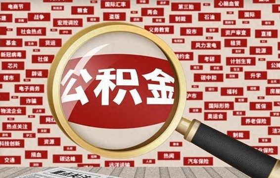 唐山离职状态提取公积金流程（离职怎么提取公积金?）